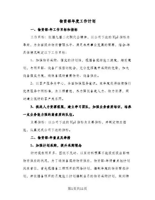 物资部年度工作计划（3篇）