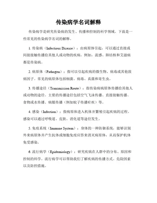 传染病学名词解释