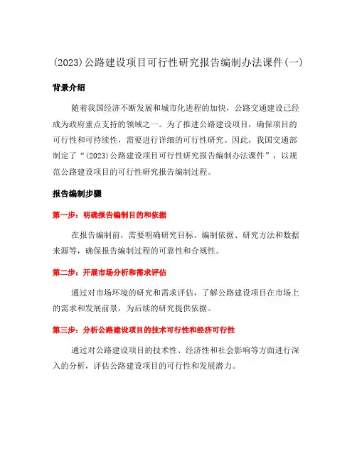 (2023)公路建设项目可行性研究报告编制办法课件(一)