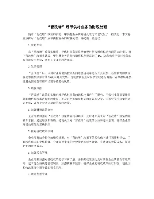 “营改增”后甲供材业务的财税处理