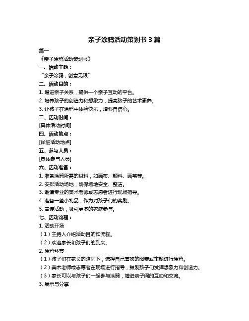 亲子涂鸦活动策划书3篇