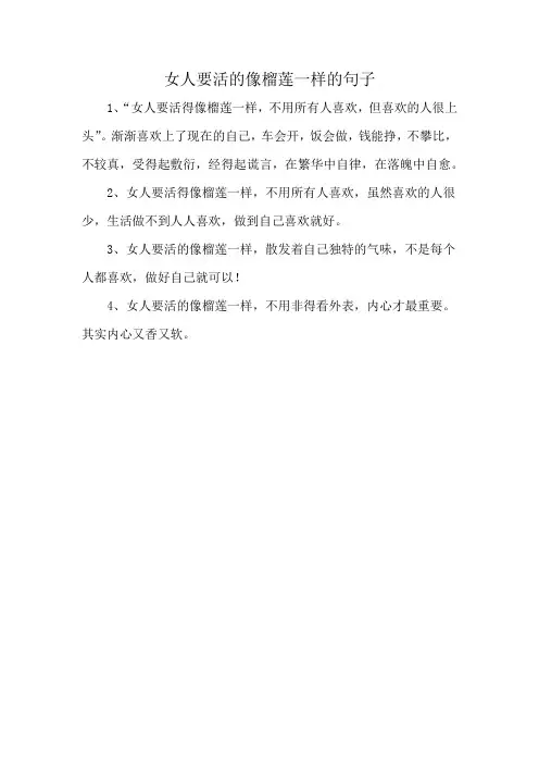 女人要活的像榴莲一样的句子