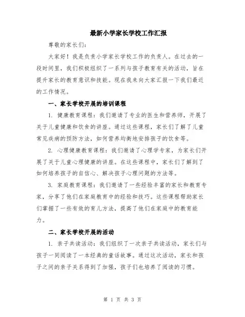 最新小学家长学校工作汇报