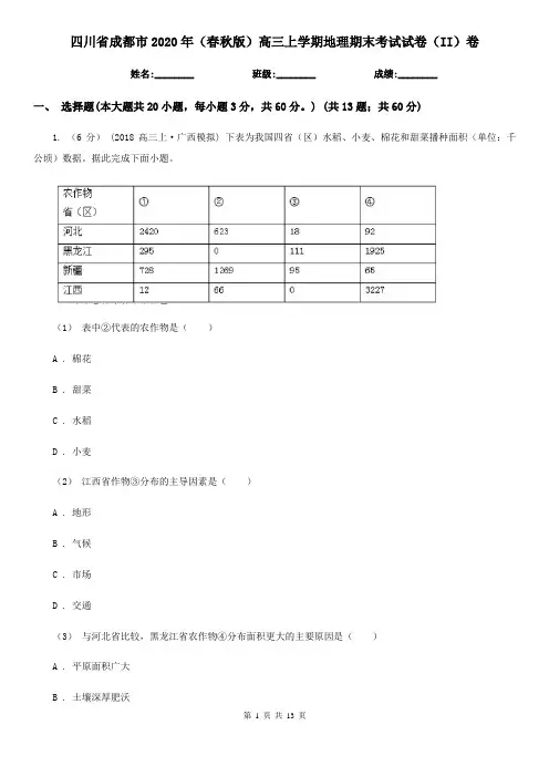 四川省成都市2020年(春秋版)高三上学期地理期末考试试卷(II)卷
