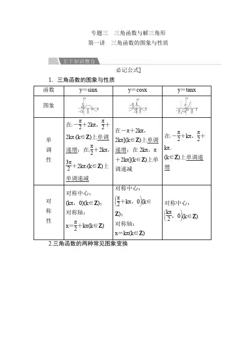 金版教程高考数学文二轮复习讲义：第二编专题整合突破专题三三角函数与解三角形第一讲三角函数的图象与性质