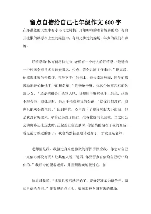 留点自信给自己七年级作文600字