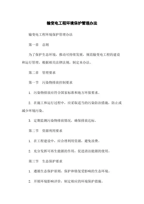 输变电工程环境保护管理办法