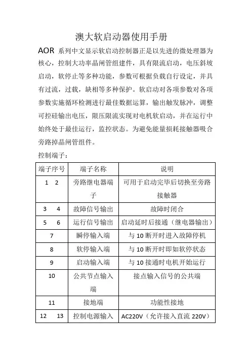 澳大软启动器使用手册