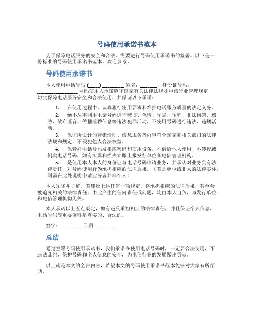 号码使用承诺书范本
