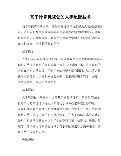 基于计算机视觉的人手追踪技术