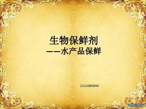 生物保鲜剂