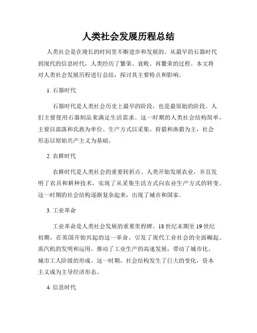 人类社会发展历程总结