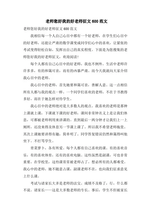 老师您好我的好老师征文600范文