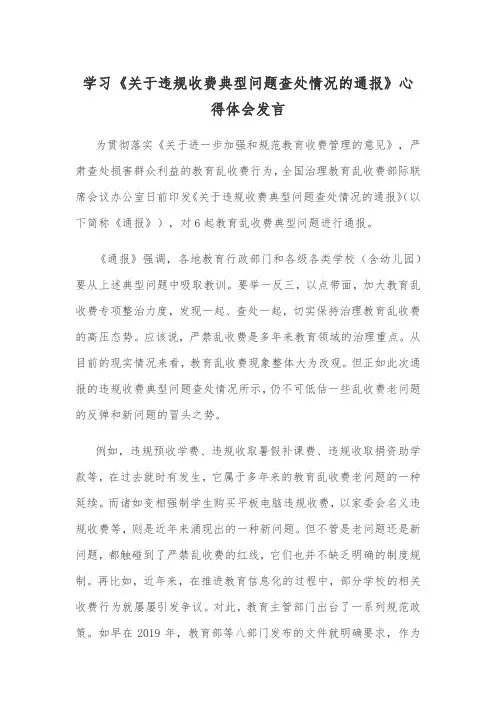 学习《关于违规收费典型问题查处情况的通报》心得体会发言
