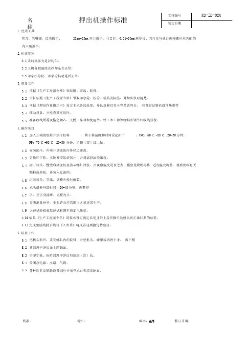 押出机安全操作规程