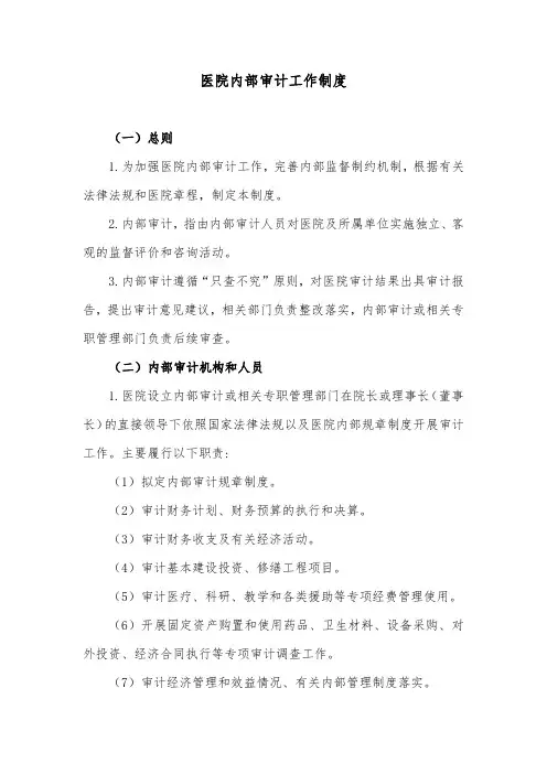 医院内部审计工作制度