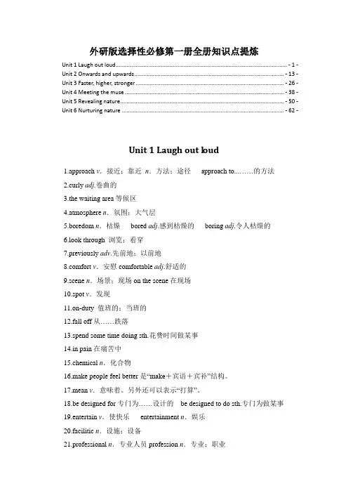 新教材 外研版高中英语选择性必修第一册全册各单元知识点提炼汇总(单词短语句型语法等详解及扩展)