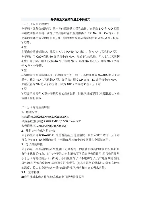 分子筛及其在溶剂脱水中的应用