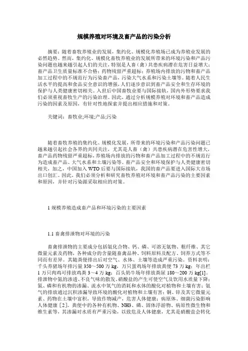 规模养殖对环境及畜产品的污染分析