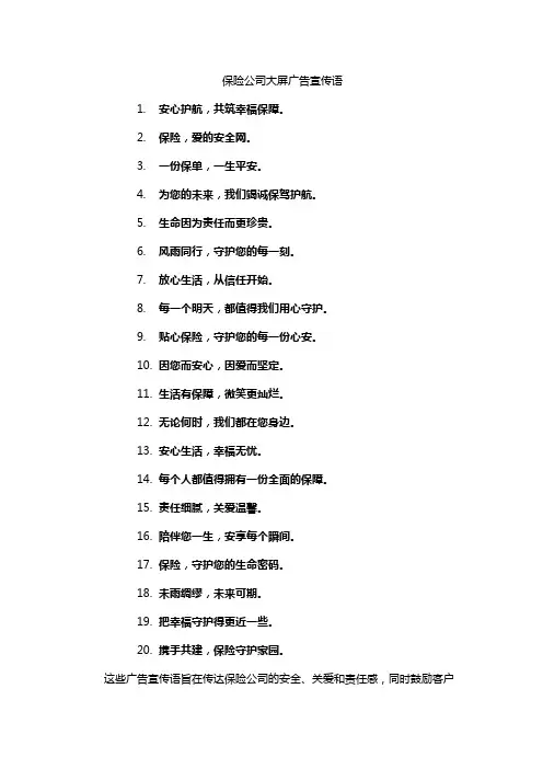 保险公司大屏广告宣传语