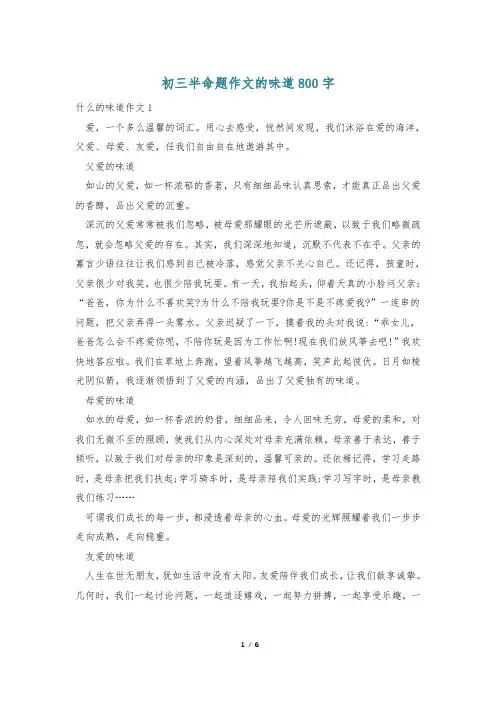 初三半命题作文的味道800字