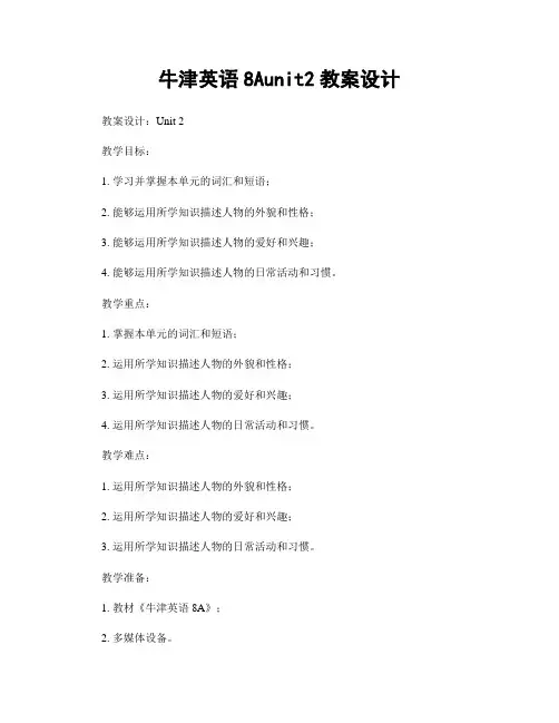 牛津英语8Aunit2教案设计