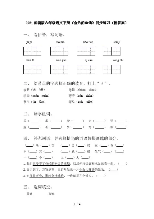 2021部编版六年级语文下册《金色的鱼钩》同步练习(附答案)
