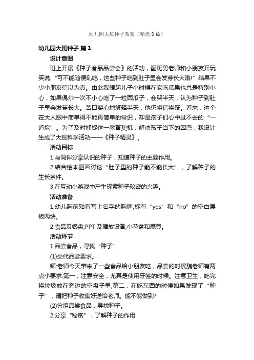幼儿园大班种子教案（精选8篇）