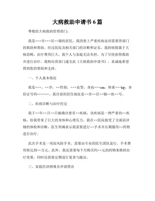 大病救助申请书6篇