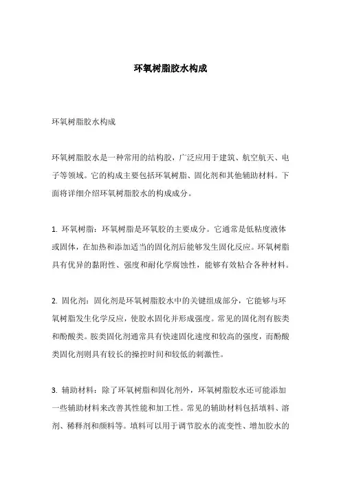 环氧树脂胶水构成
