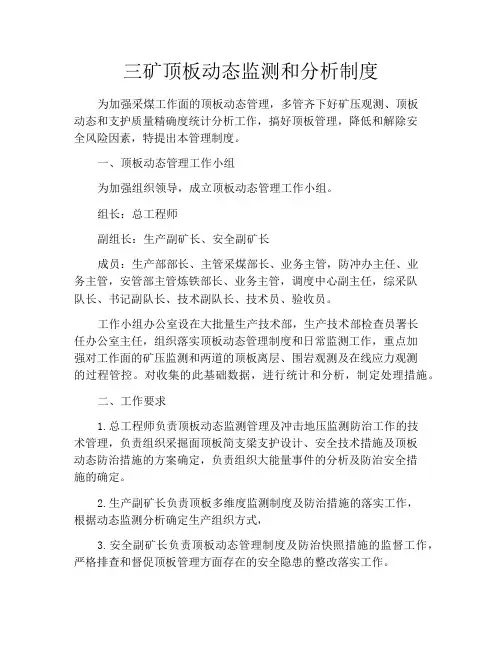 三矿顶板动态监测和分析制度
