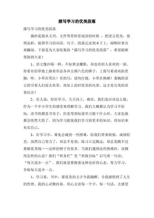 描写学习的优美段落