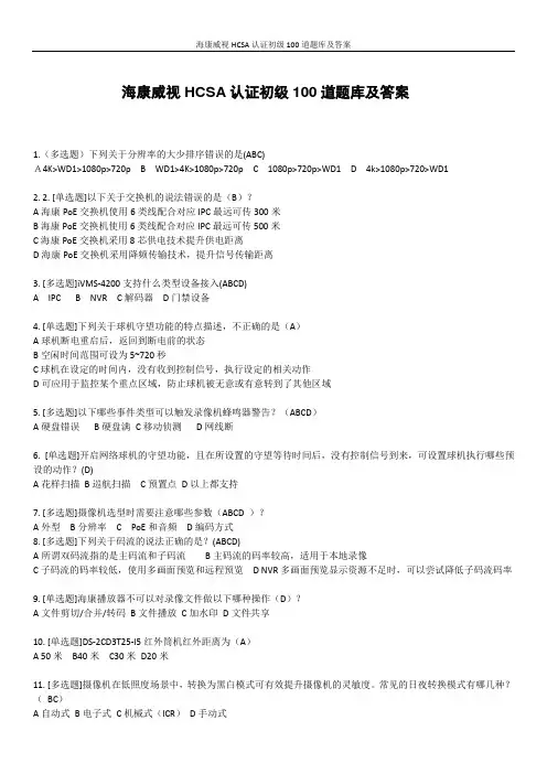 海康威视HCSA认证初级100道题库及答案