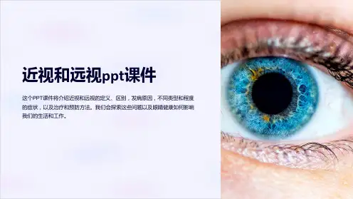 近视和远视课件