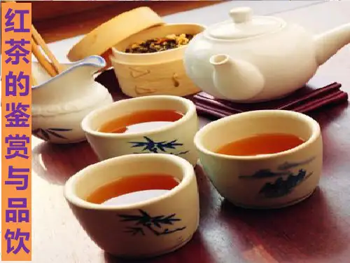 3-茶叶- 红茶的鉴赏与品饮(PPT)