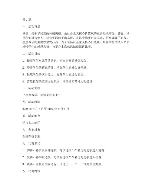 感恩诚信演讲比赛方案(3篇)