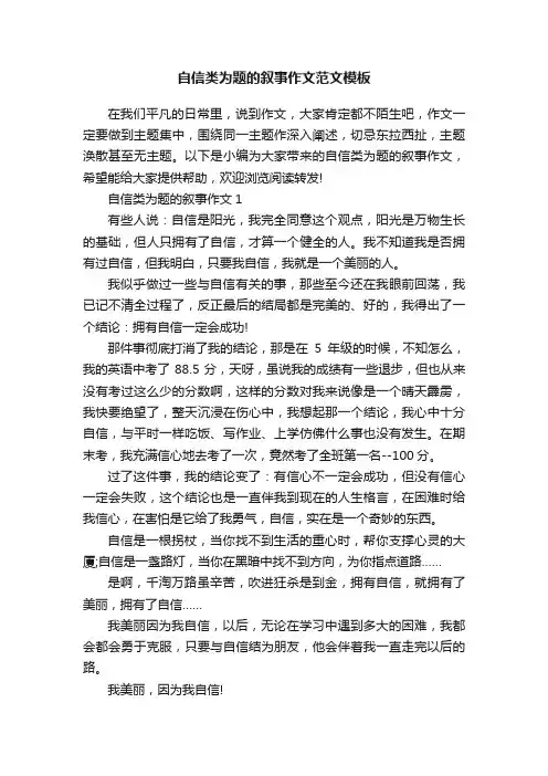 自信类为题的叙事作文范文模板