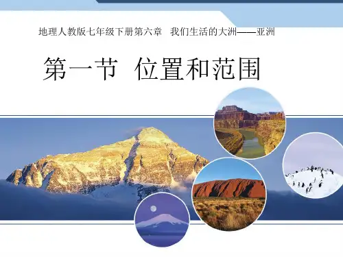 人教版地理七年级下册第六章 第一节 位置和范围 精品课件(19张)_2