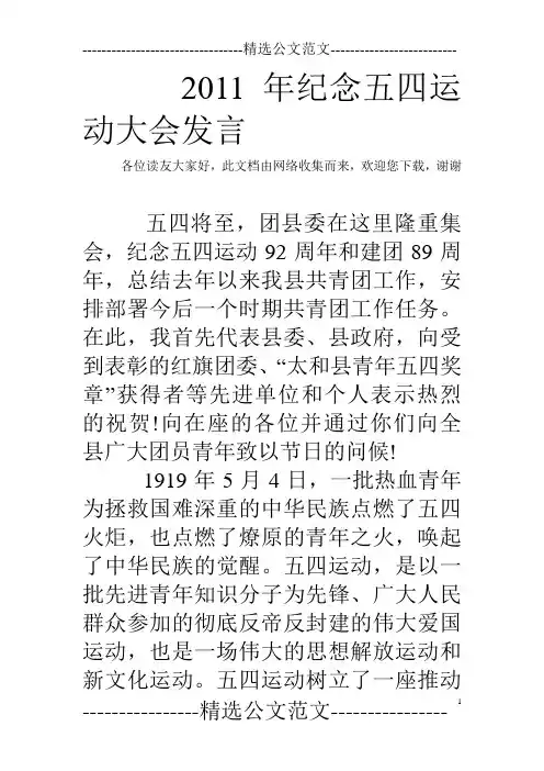 2011年纪念五四运动大会发言