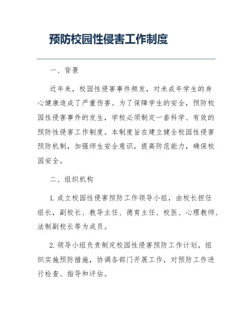 预防校园性侵害工作制度