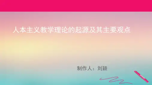 人本主义教学理论的主要观点及其应用