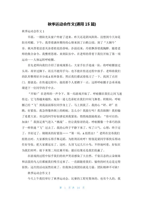 秋季运动会作文(通用15篇)