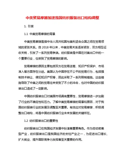 中美贸易摩擦加速我国纺织服装出口结构调整