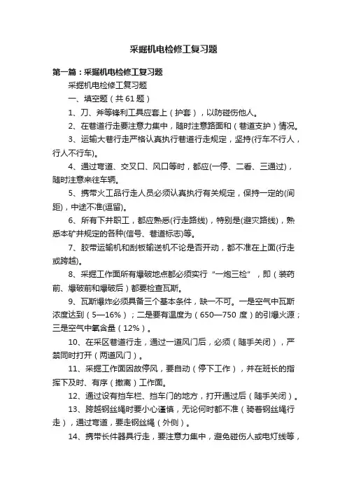 采掘机电检修工复习题