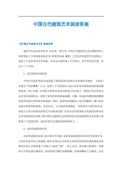 中国古代建筑艺术阅读答案