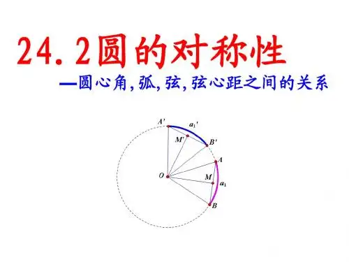【沪科版】2017版九年级下册：24.2.3《圆心角弧弦弦心距之间的关系》ppt课件