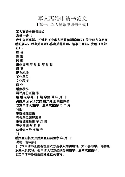 军人离婚申请书范文