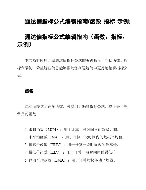 通达信指标公式编辑指南(函数 指标 示例)