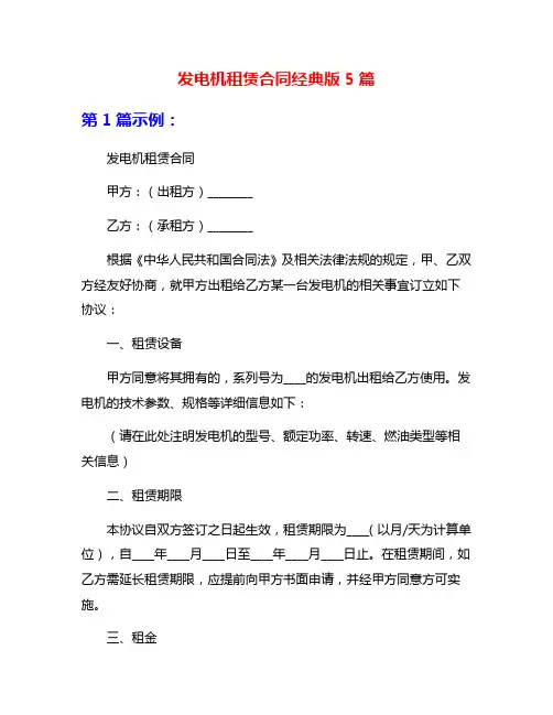 发电机租赁合同经典版5篇