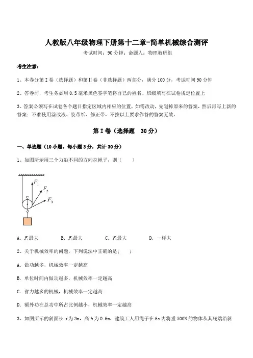 2022年人教版八年级物理下册第十二章-简单机械综合测评试卷(含答案详细解析)